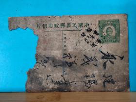 FP58-0197 民国 孙中山像 邮资片 实寄片