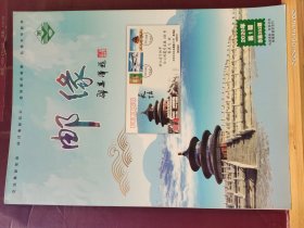 YK -0092 邮缘 2020年第一期 总第252期 邮縁联谊会会刊