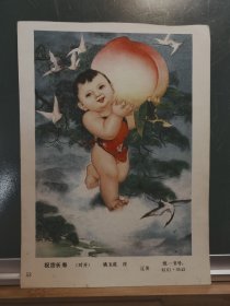 FP67 -04 八十年代 年画样品 《祝您长寿》 姚玉成 作 辽美 出版