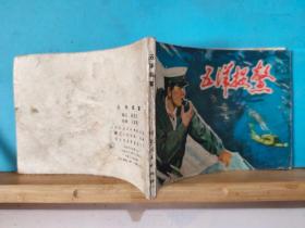 L 0089  五洋捉鳖  连环画   1978年9月  河北人民出版社  王双贵  绘画  一版一印  420000册