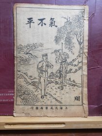 GJ 333   气不平   全一册  1幅绣像   民国   上海大成书局   竹纸 石印