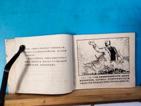 L 0177  列宁在一九一八   连环画   1972年11月  黑龙江人民出版社  柳溪  郭广业  绘画 一版一印