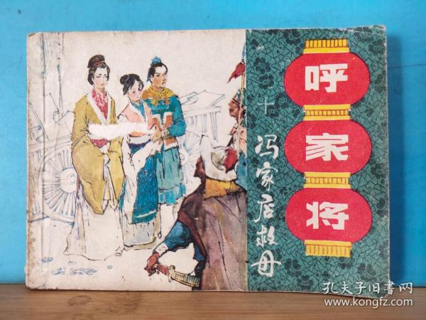 L 0022  冯家店救母    呼家将  第十册   连环画    1985年5月  上海人民美术出版社  张纪平 朱唯践  绘画  一版一印  760000册