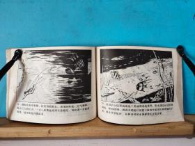 L 0089  五洋捉鳖  连环画   1978年9月  河北人民出版社  王双贵  绘画  一版一印  420000册
