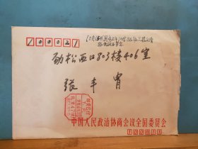 FP5-1362  1992年  销国内邮资已付戳  实寄封  带请柬一枚（庆贺孙越崎百岁寿辰） 中国人民政治协商会议全国委员会  官封   bj实寄北京