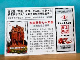 FP36-3130  2019年  中国人民解放军 挺进大西南七十周年纪念、重庆红岩烈士七十年祭 纪念张