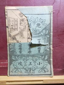 GJ 336   小放牛  毛驴拐媳妇  妈妈真糊涂  刘伶醉酒  两小口上坟  全一册  4幅绣像   民国      竹纸 石印
