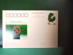 FP54-0168   1997年    JP61（1-1）：戒烟有益健康   纪念邮资片