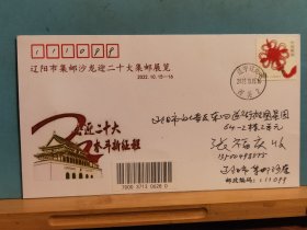 FP10- 2030 2022年辽阳市集邮沙龙英二十大集邮展览纪念封 贴 个性化 中国结 80分票 仅印 100枚