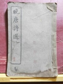 GJ 303   晚唐诗选  ·存卷1、3册  民国7年冬月  中华书局  排印本