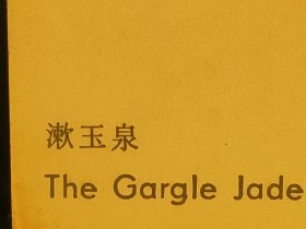 FP51-3210  1987年   美术 《漱玉泉》  明信片  实寄片  中国旅游出版社