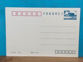 FP48-0048   1992 JYY  中国邮政邮资明信片 《石舫》 面值10分