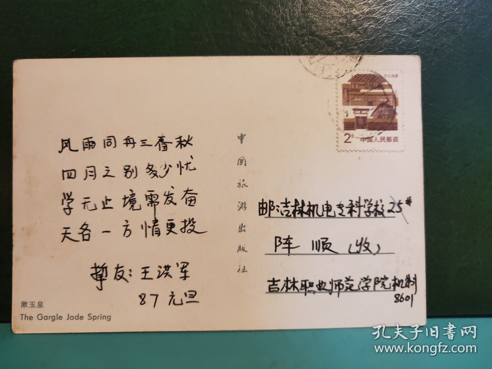 FP51-3210  1987年   美术 《漱玉泉》  明信片  实寄片  中国旅游出版社