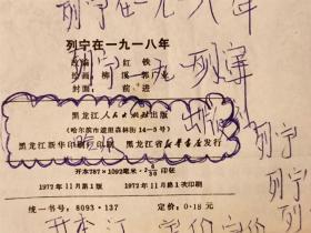 L 0177  列宁在一九一八   连环画   1972年11月  黑龙江人民出版社  柳溪  郭广业  绘画 一版一印