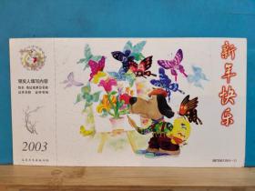 FP41 -0012  2003年 美术（新年快乐）中国邮政贺年有奖明信片  生肖羊 邮资片  HP 2003 B (4-1) 空白片