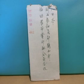 FP64 006 日本军事邮便 实寄封 带原信 一通一页