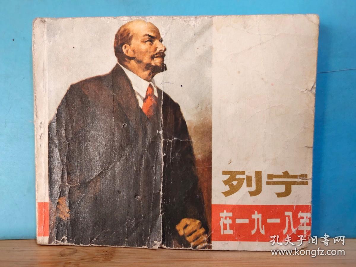 L 0177  列宁在一九一八   连环画   1972年11月  黑龙江人民出版社  柳溪  郭广业  绘画 一版一印