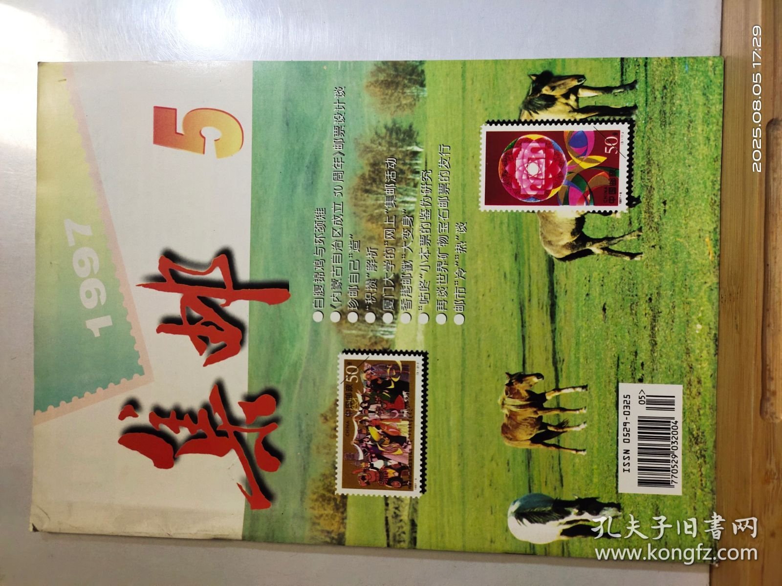 YK -0123 集邮 1997 年第5期 全1期