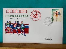 FP21-2524     《2019 辽阳首届国际马拉松赛纪念封》空白封  贴2019-5（2-1）马拉松 1.2元票  辽阳市集邮沙龙  2019.10.13.