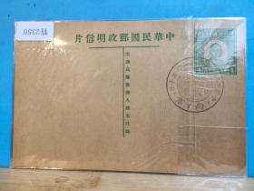 FP32-0029  中华民国邮政明信片 孙中山像 肆分 邮资片 销中日签约两国共同宣言周年纪念  纪念戳