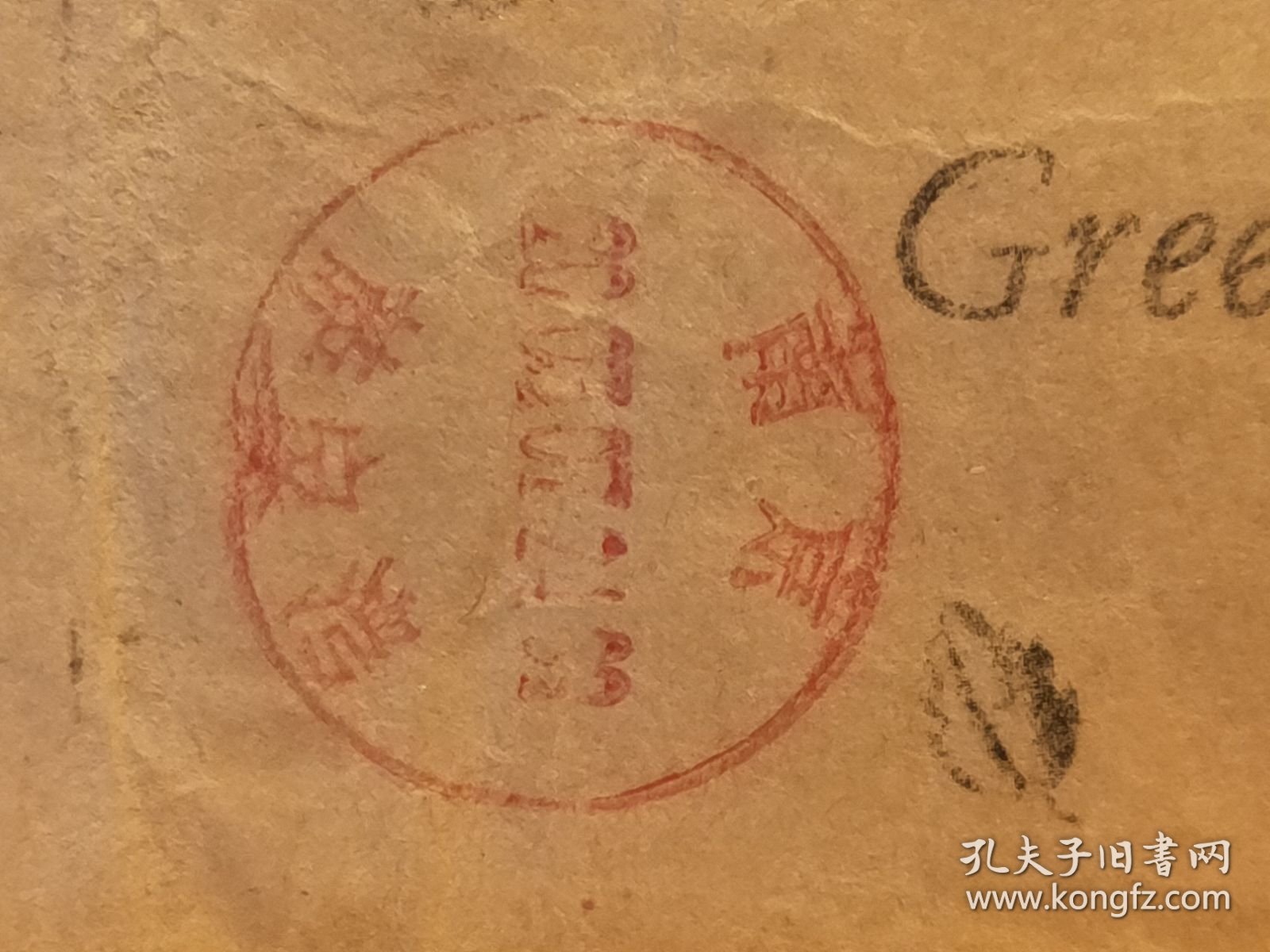 FP2 -0170 2003年 贴普票 美术（卡通画）实寄封 贴普29 长城50分票 汉中实寄南京