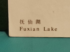 FP51-3209  1988年   美术 《抚仙湖》  明信片  实寄片  玉溪地区邮电局