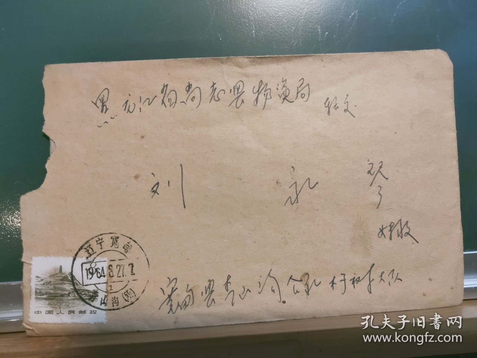FP65 -0191 1964年 贴普票 实寄封 带原信 一通一页 （哥哥写给妹妹的家书 ） 贴普12 革命圣地第二版 延安宝塔山 8分票 宽甸县实寄尚志县