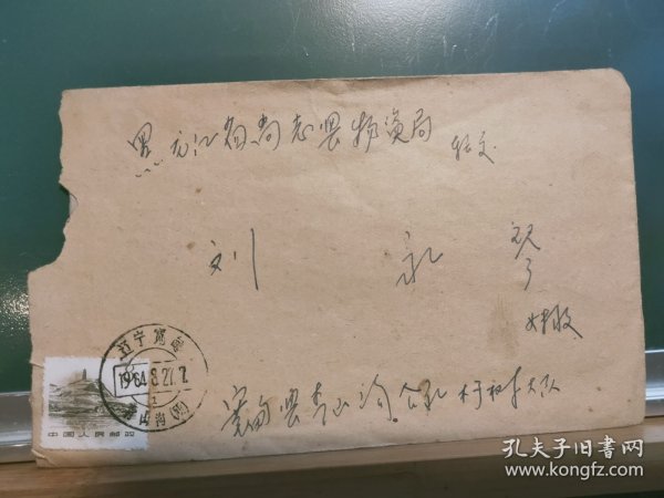 FP65 -0191 1964年 贴普票 实寄封 带原信 一通一页 （哥哥写给妹妹的家书 ） 贴普12 革命圣地第二版 延安宝塔山 8分票 宽甸县实寄尚志县