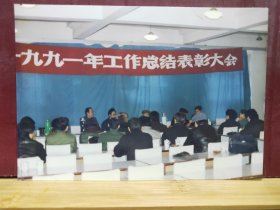 LZP1-0078   1991年  老照片  1991年工作总结表彰大会  彩色胶片照片”  13*8cm