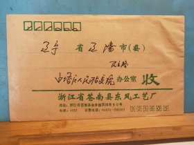 FP6-0606  1993年 销国内邮资已付戳  实寄封   浙江省苍南县东风工艺厂  官封  带原信 一通三页（广告函）    苍南县实寄辽阳