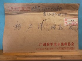 FP6-0654  1989  销国内邮资已付戳     挂号  实寄封   广州军区老年集邮协会  官封   广州实寄辽阳