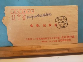 FP6-0607  1991年 销国内邮资已付戳  实寄封   人事部《人事政策法规专刊》发行部 北京发行站  官封    北京实寄辽阳