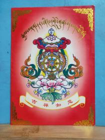 FP47-0012   1999年12月  《来自西藏康定的贺年卡》 规格：19*13.5