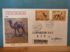 FP6-0666  19893——3 《野骆驼》 特种邮票    首日 实寄封  中国邮票总公司    北京实寄辽阳