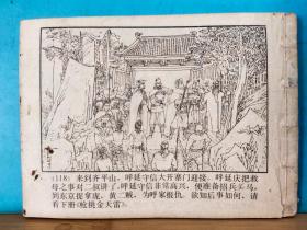 L 0022  冯家店救母    呼家将  第十册   连环画    1985年5月  上海人民美术出版社  张纪平 朱唯践  绘画  一版一印  760000册