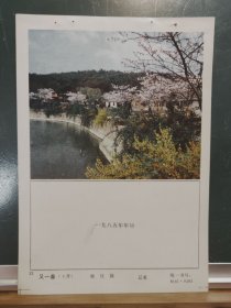 FP68 -12 1985年 年历 年画样品 《又一春》 晓庄 摄 辽美 出版