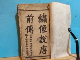 GJ 299 绘图说唐前传·存10卷， 3册 上海鸿文堂书社  石印 10幅绣像