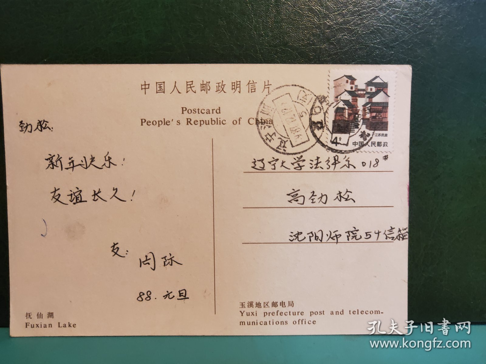 FP51-3209  1988年   美术 《抚仙湖》  明信片  实寄片  玉溪地区邮电局