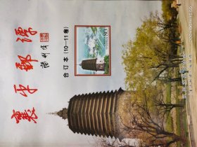 YK -0004 襄平邮谭 合订本（第10——11卷） 总第111——134期 全一册 彩色图文本 2018年12月 辽阳市集邮协会《襄平邮谭》编辑部