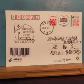 FP26 2246 2024年 《中国红十字运动诞生130周年 辽宁·营口》 纪念 实寄 明信片 机盖戳 营口实寄辽阳