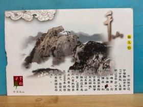 FP34-0071  2002年  美术（千山寻梦  仙人台）中国邮政明信片  鞍山市邮政局发行