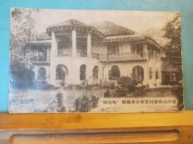 FP36- 3168 民国 美术《孙中山组建同盟会分会机关“晚晴园”》 空白明信片 上海商务印书馆 印行