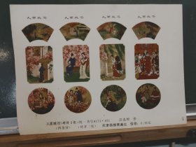 FP67 -25 1986年 年历 年画样品 《人面桃花相映红》 彭连熙 作 天津杨柳青画社 出版