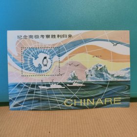 FP62 0175 纪念南极考察胜利归来 纪念张