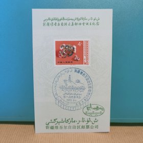 FP62 0176 新疆维吾尔自治区集邮协会成立纪念 1983年8月 贴T29(（10-1） 工艺美术 4分票 新疆维吾尔自治区邮票公司