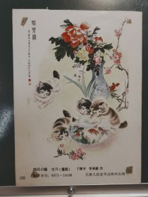 FP67 -13 八十年代 年画样品 《四只小猫》丁博平 李承毅 作 天津人民美术出版社