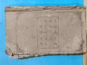 GJ 301  增像全图加批 西游记  存卷1.第一回至第八回·一册·28幅绣像  上海城内周月记机器印书处 三次重印