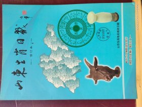 YK -0106 山东生肖日戳 修订本 《邮刊与主编》 增刊三十一 全一册
