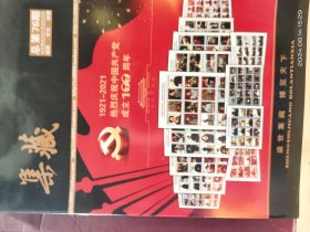 YK -0073 集藏 总第79期 全一期 2021年 建党 专辑