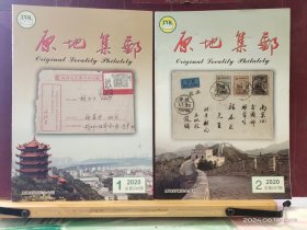 YK -0100 原地集邮 （季刊） 2020 年 第1——6 期 全六册 原地封研究会会刊
